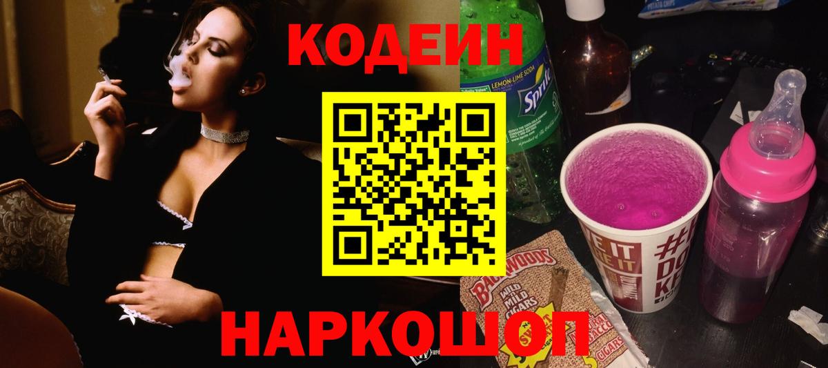 Кодеин Purple Drank Нефтекумск
