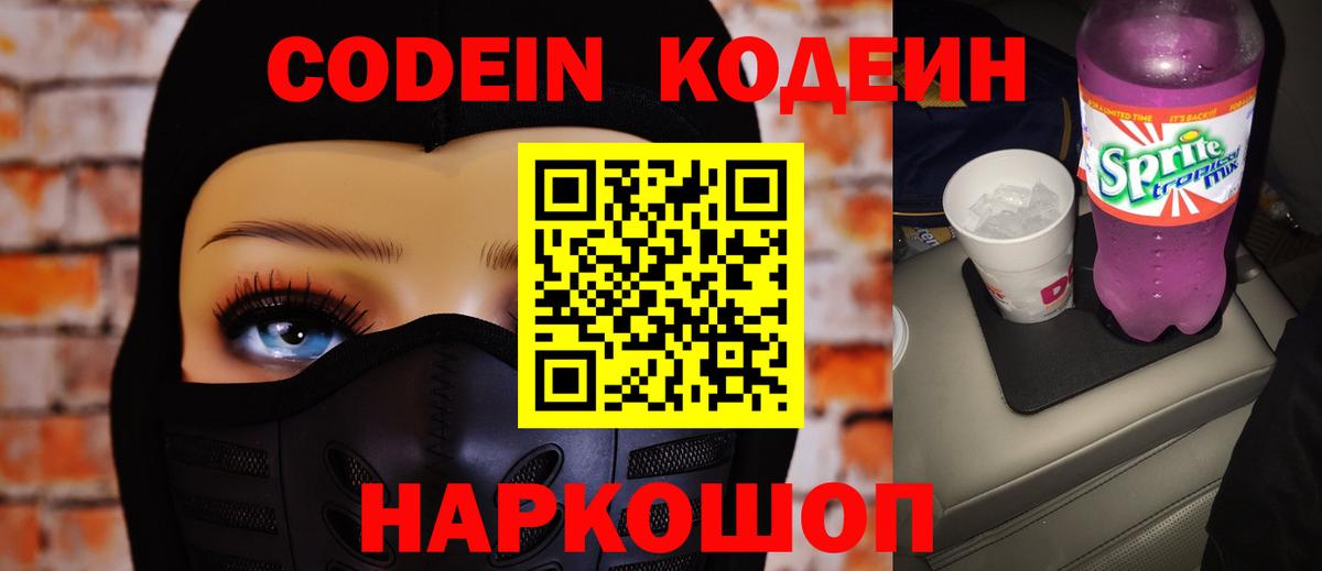 Кодеиновый сироп Lean напиток Lean (лин)  Кодеин Purple Drank  Вход с VPN  Нефтекумск 